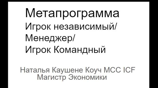 Метапрограмма Деятельность. Игрок независимый/Менеджер/Игрок командный. Коуч Наталья Галюк-Каушене