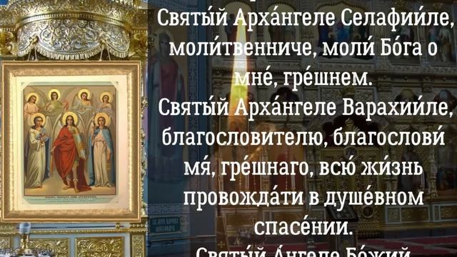 Молитва Архангелам, 3 августа молитва