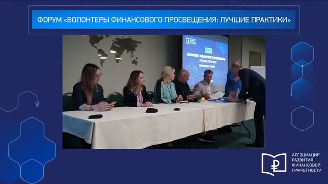 Общая дискуссионная панель. Вызовы и возможности развития движения волонтеров финансового просвещен смотреть онлайн