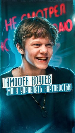 Актер Тимофей Кочнев - смотри подкаст на канале Олеси Грибок