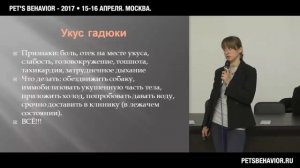 Что делать если собаку укусила змея? Елена Петропольская на конференции "Pet's behavior-2017"