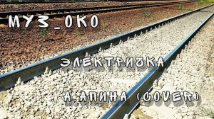 11. Муз_ОКО - Электричка (А. Апина cover 2023)