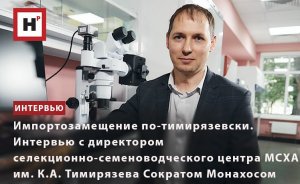 ИМПОРТОЗАМЕЩЕНИЕ ПО-ТИМИРЯЗЕВСКИ. ИНТЕРВЬЮ С ПРОФЕССОРОМ РАН СОКРАТОМ МОНАХОСОМ