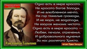 Одна есть в мире красота— Константин Бальмонт —Русская Поэзия— читает Павел Беседин