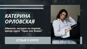 Катерина Орловская отзыв о курсе ораторского мастерства