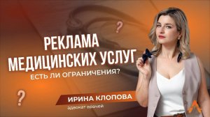 Реклама медицинских услуг. Есть ли ограничения?