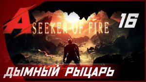 Прохождение Dark Souls 2 - Seeker of Fire (2021). Часть 16 [БОСС] - Дымный рыцарь