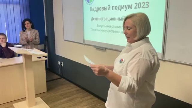 Кадровый подиум для выпускников специальности "Земельно-имущественные отношения" смотреть онлайн