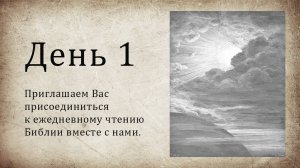 День 1 - ( Быт 1; Быт 2; Пс 1; Пс 2; Мф 1; Мф 2 )