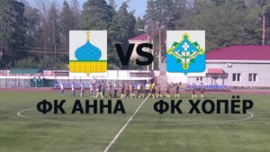 ФК АННА  ФК ХОПЁР (НОВОХОПЁРСК) ХАЙЛАЙТЫ МАТЧА