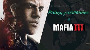 Mafia III - Как добраться до района утопленника и что там находится