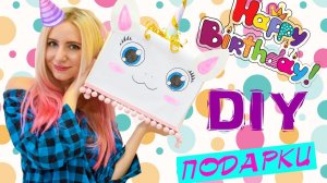 DIY ПОДАРКИ НА ДЕНЬ РОЖДЕНИЯ #13 на бюджете и что подарить на ДЕНЬ РОЖДЕНИЯ
