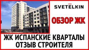 Приемка квартиры в ЖК Испанские кварталы (А101) - Отзыв строителя