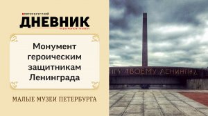 Монумент героическим защитникам Ленинграда