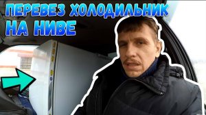 Не веселое начало года // В Рыбинск //Как перевезти холодильник на Ниве