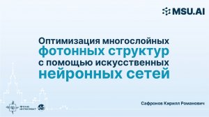 Оптимизация многослойных фотонных структур с помощью искусственных нейронных сетей