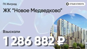 1 286 882 руб. получил наш клиент / ЖК Новое Медведково / Недостатки в отделке / Неустойка