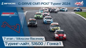 G-DRIVE СМП РСКГ Туринг 2024 7-й этап. Туринг-лайт, S1600. Гонка 1