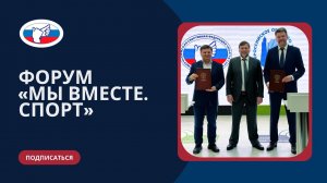 Форум «Мы вместе. Спорт» 28.02.2023