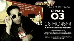 NEKRASOV TV. Премьера "Страна ОЗ" (28.11, Екатеринбург). Василий Сигарев, Гоша Куценко, Яна Троянова