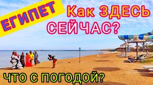 ПОГОДА МЕНЯЕТСЯ! Как здесь СЕЙЧАС？ТЕМПЕРАТУРА и ВЕТЕР на курортах. ХУРГАДА сегодня. ЕГИПЕТ