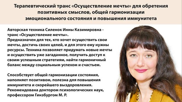 Инна Силенок Терапевтический транс "Осуществление мечты." Обретение смыслов, доступ к ресурсам