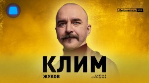 КЛИМ ЖУКОВ об историческом образовании в России, Сталине, будущем социализма и русского народа