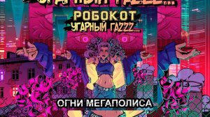 РОБОКОТ, Угарный гаZzz... - Огни мегаполиса (Официальная премьера трека)