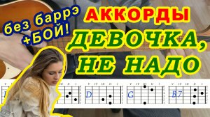 Девочка Аккорды ♪ Армейские песни ? Разбор на гитаре без баррэ ♫ Гитарный Бой для начинающих