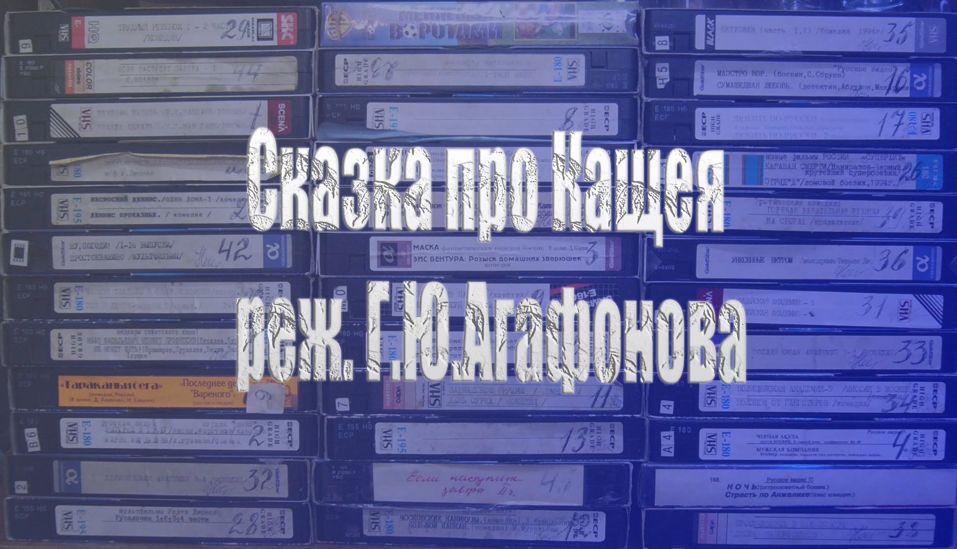 Сказка про Кащея реж. Г.Ю.Агафонова