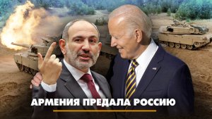 Армения предала Россию | ЧТО БУДЕТ | 14.09.2023