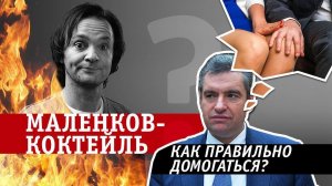 Маленков-коктейль. Выпуск 2: Харрасмент