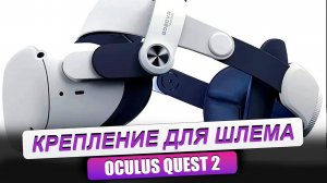 OCULUS QUEST 2. Крепление для головы Bobovr M2. Распаковка и обзор