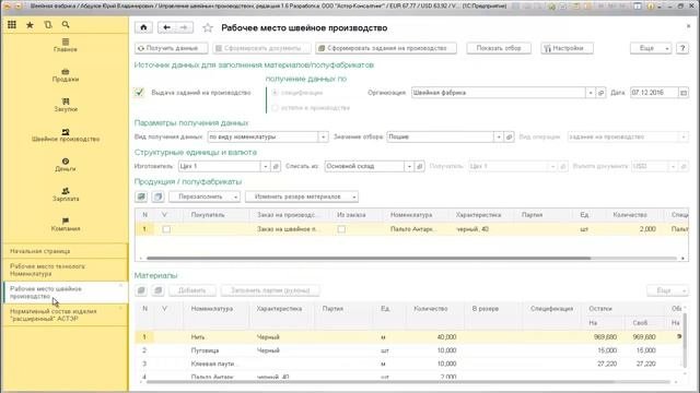 Видеообзор программы автоматизации управления швейным производством 