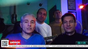 Кусочек стрима «Ширинов Live» с участием группы «ПАРЕМ» (27 октября 2023г.)