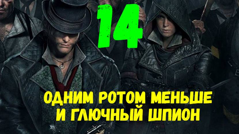 Прохождение Assasin's Creed: Syndicate без комментариев #14. Одним Ротом меньше и глючный шпион.