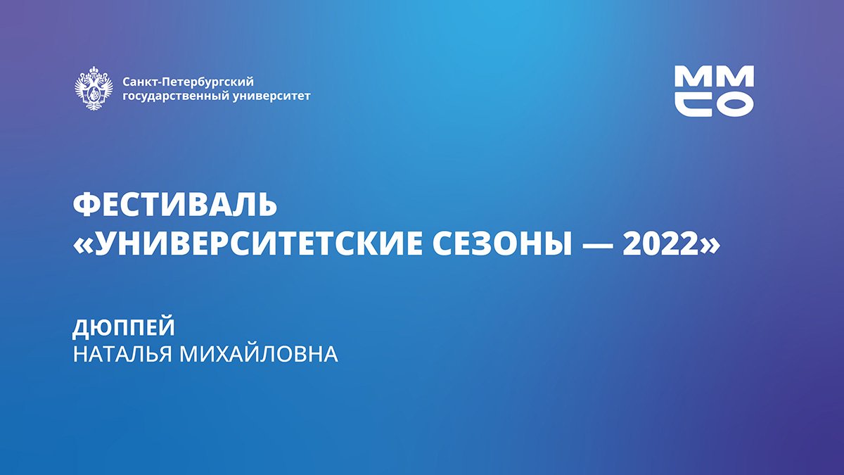 Фестиваль «Университетские сезоны - 2022»