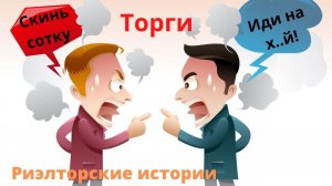 Переговоры по цене без риэлтора. риэлторские истории.
