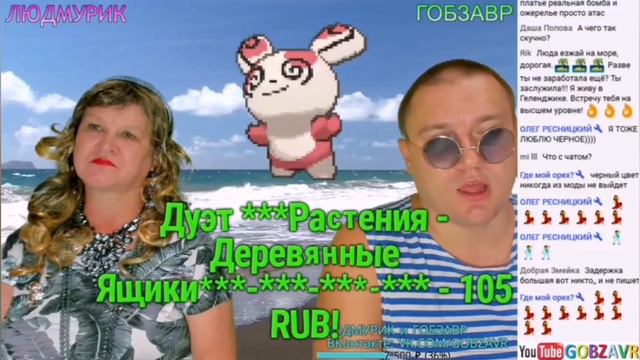 Растут бананы высоко! Нарезка от 24 июля. #гобзавр #гобзшоу #людмурик смотреть онлайн