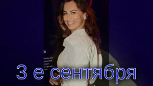 3 е сентября