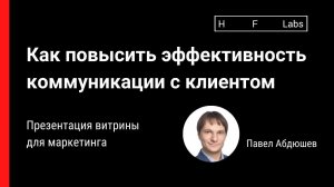 Как повысить эффективность коммуникации с клиентом