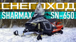 СНЕГОХОД или МОТОНАРТЫ? / Sharmax SN 650 / Иван Зенкеич