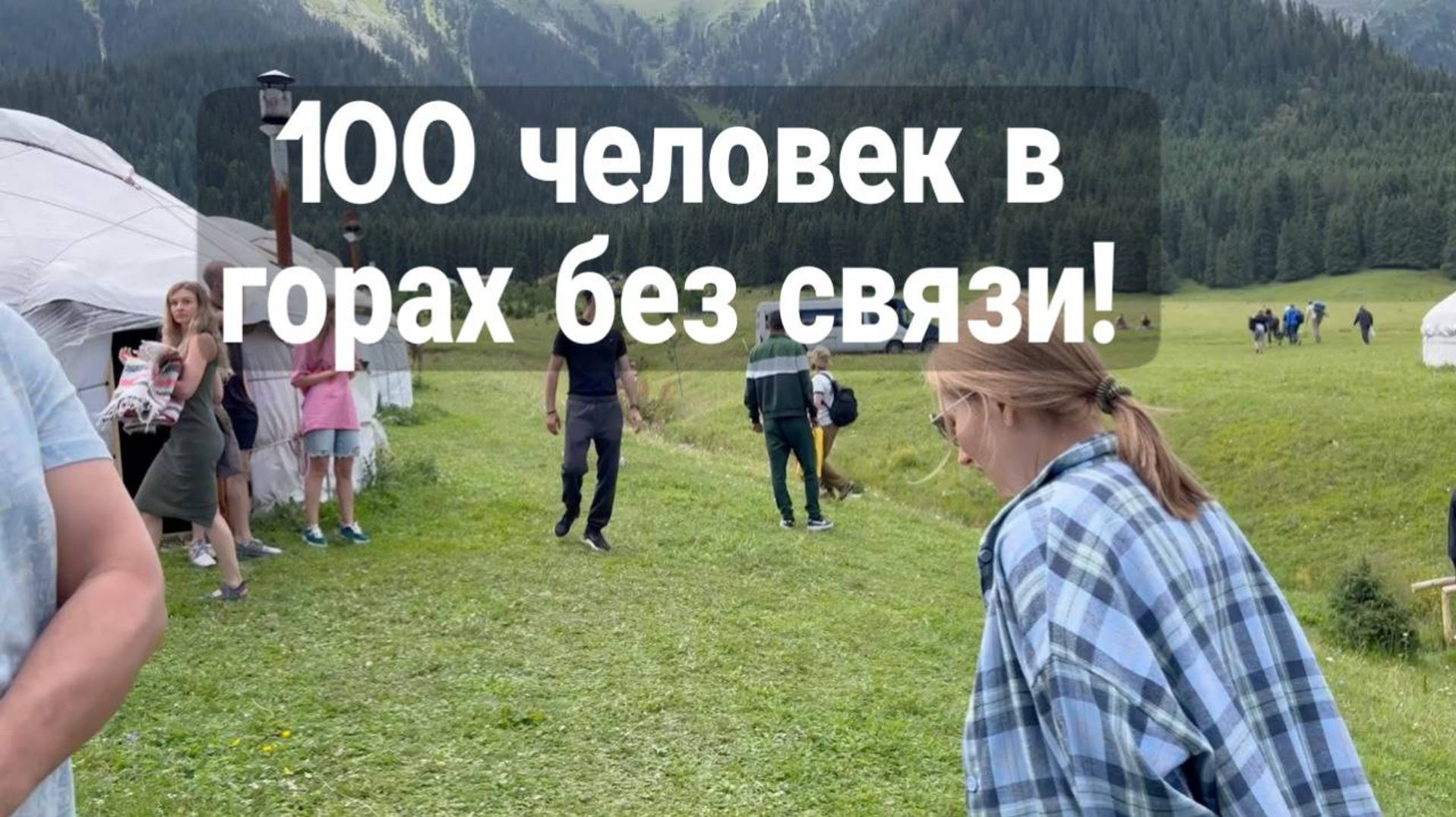 Экстримальная ночевка в горах Кыргызстана в юртах! 100 человек без связи!