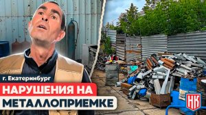 ПУНКТ ПРИЕМА МЕТАЛЛА в Екатеринбурге: ВЫЯВЛЕНЫ НАРУШЕНИЯ