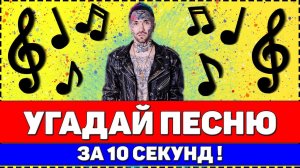 УГАДАЙ ПЕСНЮ ЗА 10 СЕКУНД | РУССКИЕ ХИТЫ 2020