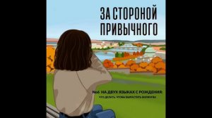 На двух языках с рождения: что делать, чтобы вырастить билингва