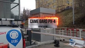 Установка шлагбаума CAME GARD PX 4