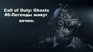 Call of Duty: Ghosts. Игрофильм, #6 – Легенды живут вечно.