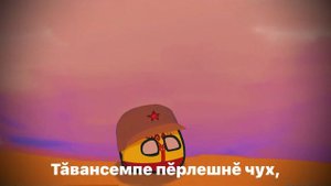 Гимн Чувашской Республики — "Ҫурхи тӗнче вӑраннӑ чух"