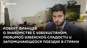 Роберт Францев: Хочу научиться готовить блюда узбекской кухни